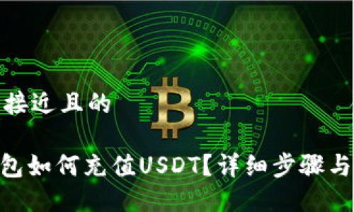 思考一个接近且的

TRC20钱包如何充值USDT？详细步骤与实用技巧