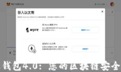 探索雷达钱包4.0: 您的区块链安全管理利器