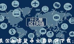 2023年最佳加密货币交易软件下载：完整指南