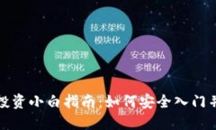 加密货币投资小白指南：如何安全入门并实现盈