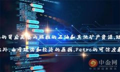 是的，Petro是一种加密货币。它是由委内瑞拉政府