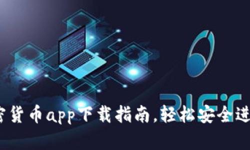 2023年最佳加密货币app下载指南，轻松安全进行数字资产投资