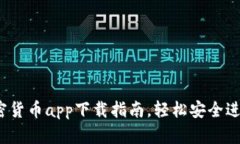 2023年最佳加密货币app下载指南，轻松安全进行数