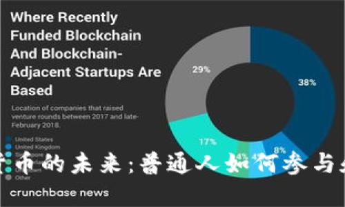 加密货币的未来：普通人如何参与和投资