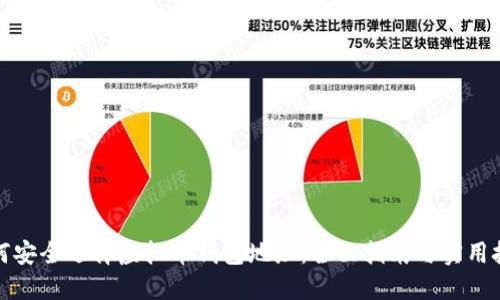 如何安全选择虚拟币钱包地址：全面指南与实用技巧