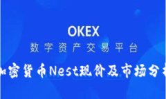 加密货币Nest现价及市场分析