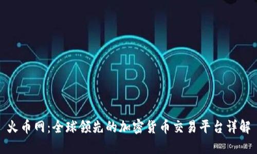 火币网：全球领先的加密货币交易平台详解