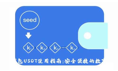 标题: 无钱包USDT使用指南：安全便捷的数字资产管理