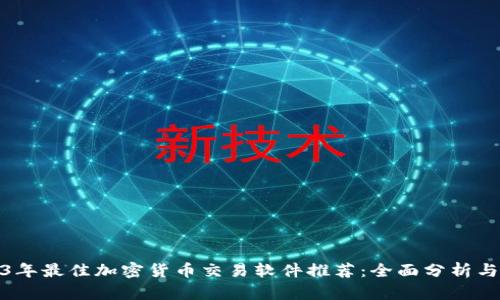 2023年最佳加密货币交易软件推荐：全面分析与比较