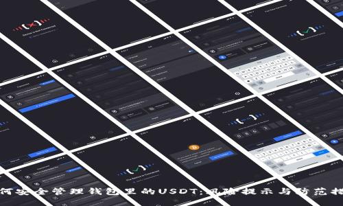 如何安全管理钱包里的USDT：风险提示与防范措施