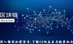 深入解析加密货币：了解CR的未来与投资机会