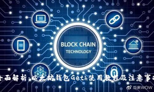 全面解析：以太坊钱包Geth使用教程及注意事项