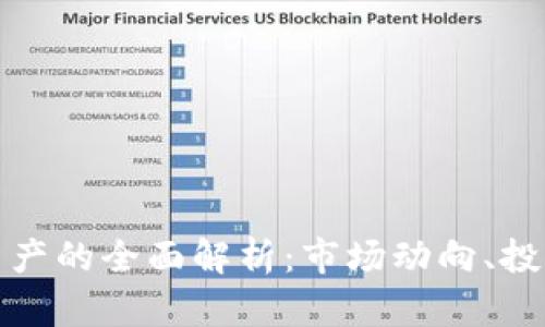 加密货币流动性资产的全面解析：市场动向、投资策略与风险管理