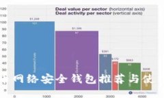 比特币网络安全钱包推荐与使用指南