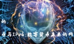 接近且的加密货币与IPv6：数字货币未来的网络基