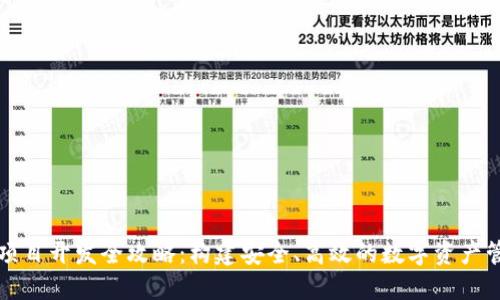 区块链钱包项目开发全攻略：构建安全、高效的数字资产管理解决方案