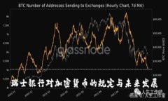 瑞士银行对加密货币的规定与未来发展