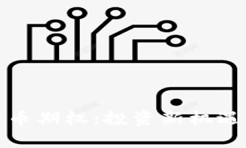 加密数字货币期权：投资新机遇与风险分析