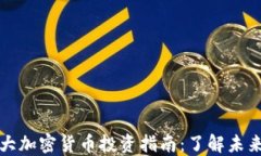 2023年7大加密货币投资指南：了解未来金融趋势