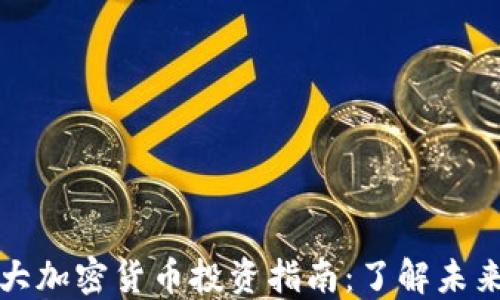 
2023年7大加密货币投资指南：了解未来金融趋势