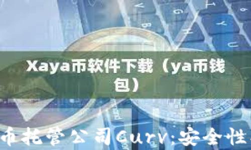 
全面解析加密货币托管公司Curv：安全性、服务与市场前景