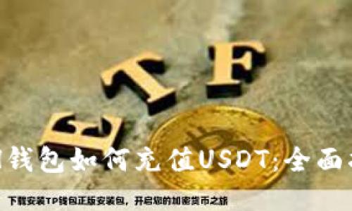 ETH钱包如何充值USDT：全面指南