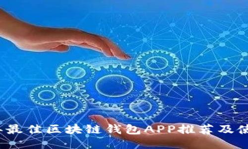 2023年最佳区块链钱包APP推荐及使用指南