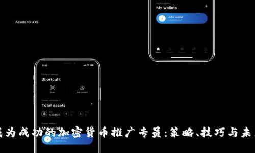 如何成为成功的加密货币推广专员：策略、技巧与未来发展