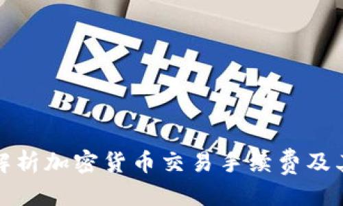 标题:
全面解析加密货币交易手续费及其策略