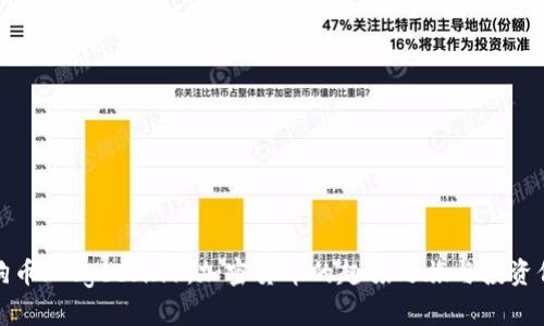 狗狗币（Dogecoin）：加密货币的趣味之旅与投资价值