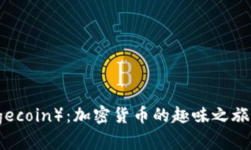 狗狗币（Dogecoin）：加密货币的趣味之旅与投资价值