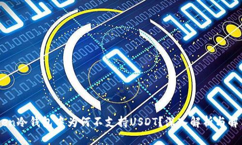 ImToken冷钱包中为何不支持USDT？深入解析与解决方案