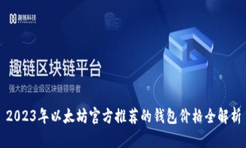 2023年以太坊官方推荐的钱包价格全解析