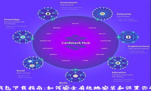 
比特币个人钱包下载指南：如何安全有效地安装和设置你的比特币钱包