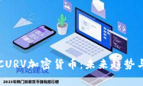 全面解析CURV加密货币：未来趋势与投资潜力