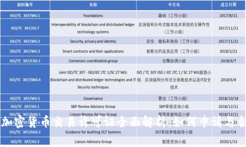 菲律宾加密货币交易许可证全面解析：如何申请与合规指南