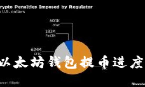 如何查询以太坊钱包提币进度：全面指南