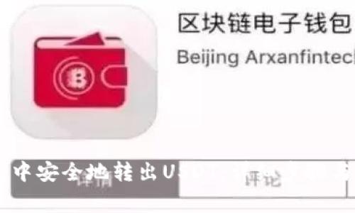 如何在IM钱包中安全地转出USDT：详细步骤与常见问题解答