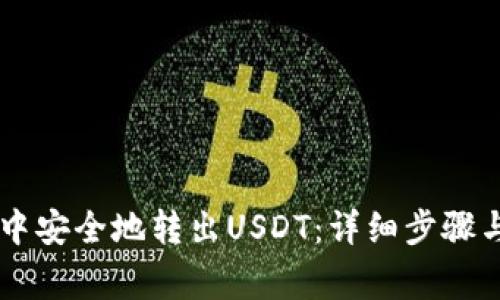 如何在IM钱包中安全地转出USDT：详细步骤与常见问题解答