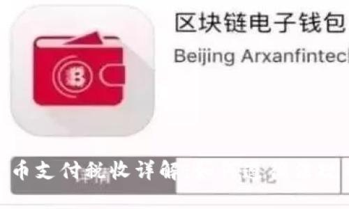 加密货币支付税收详解：如何遵循法规并财务