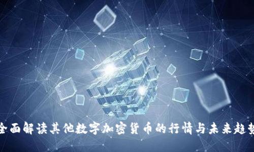 全面解读其他数字加密货币的行情与未来趋势