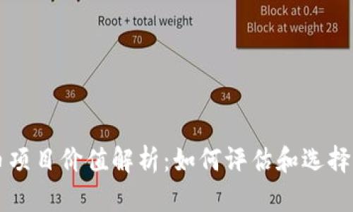 加密货币项目价值解析：如何评估和选择优质项目