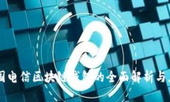 中国电信区块链钱包的全面解析与应用