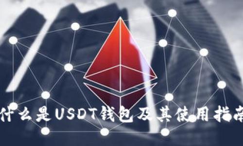 什么是USDT钱包及其使用指南