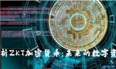 全面解析ZKT加密货币：未来的数字资产之星