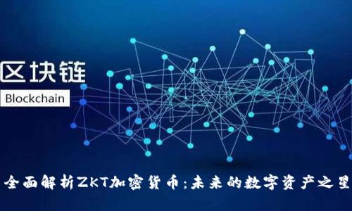 全面解析ZKT加密货币：未来的数字资产之星