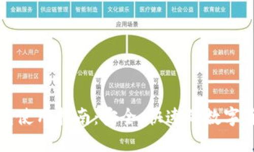 比特币快钱包使用指南：安全、快速的数字货币管理工具