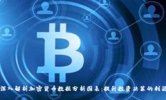 深入解析加密货币数据分析图表：提升投资决策