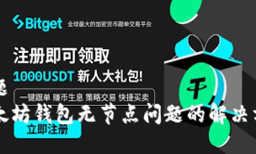 标题 
以太坊钱包无节点问题的解决方法