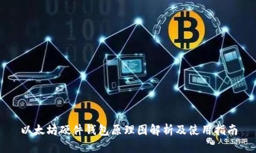 以太坊硬件钱包原理图解析及使用指南